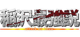 稲沢最強説 (attack on titan)