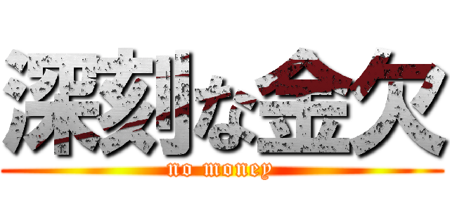 深刻な金欠 (no money)