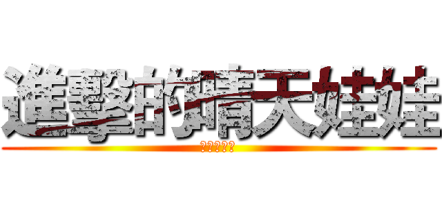 進擊的晴天娃娃 (春日大作戰)