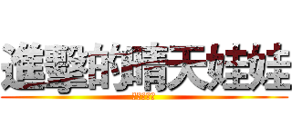 進擊的晴天娃娃 (春日大作戰)