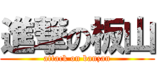 進撃の板山 (attack on banzan)