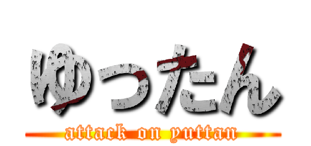 ゆったん (attack on yuttan)