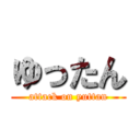 ゆったん (attack on yuttan)