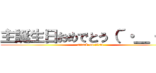 主誕生日おめでとう（´・＿・｀） (attack on titan)