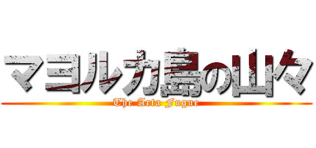 マヨルカ島の山々 (The Arta Fugue)