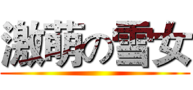 激萌の雪女 ()