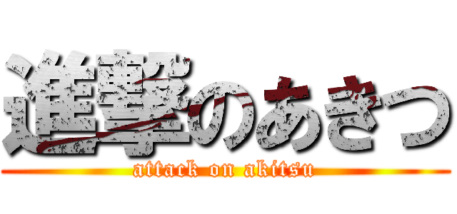 進撃のあきつ (attack on akitsu)