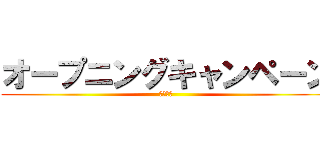 オープニングキャンペーン (年末年始)