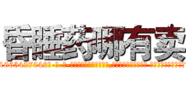 昏睡药哪有卖 (昏睡药哪有卖【电-话151x68344x817-Q1065427042元-吉-药-业】我们做的是长期生意,靠的是老客户长期支持 昏睡药哪有卖在发表了一篇http://sngk.net/0uZN2a

参考消息网我们做的是长期生意,靠的是老客户长期支持也许我们早该意识到，就连鲍勃·霍斯金斯（金球奖戏剧类电影男主角 
)