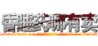 昏睡药哪有卖 (昏睡药哪有卖【电-话151x68344x817-Q1065427042元-吉-药-业】我们做的是长期生意,靠的是老客户长期支持 昏睡药哪有卖在发表了一篇http://sngk.net/0uZN2a

参考消息网我们做的是长期生意,靠的是老客户长期支持也许我们早该意识到，就连鲍勃·霍斯金斯（金球奖戏剧类电影男主角 
)