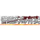 昏睡药哪有卖 (昏睡药哪有卖【电-话151x68344x817-Q1065427042元-吉-药-业】我们做的是长期生意,靠的是老客户长期支持 昏睡药哪有卖在发表了一篇http://sngk.net/0uZN2a

参考消息网我们做的是长期生意,靠的是老客户长期支持也许我们早该意识到，就连鲍勃·霍斯金斯（金球奖戏剧类电影男主角 
)