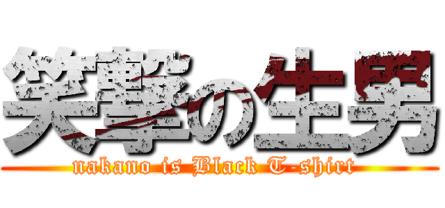 笑撃の生男 (nakano is Black T-shirt )