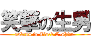 笑撃の生男 (nakano is Black T-shirt )