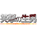 笑撃の生男 (nakano is Black T-shirt )