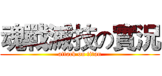 魂戰滅技の實況 (attack on titan)