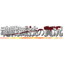 魂戰滅技の實況 (attack on titan)