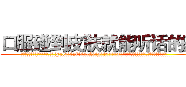 口服碰到皮肤就能听话的药 (口服碰到皮肤就能听话的药【电.话156x1318x7580-Q1991936399鑫宏药业】我们做的是长期生意,靠的是老客户长期支持
参考消息网2月20日报道 韩媒称，“剩女多、离婚率高的城市，房价一定会上涨。”这是中国经济学家金岩石2016年12月参加在上海举行的房地产相关论坛时说的话。
)