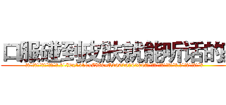 口服碰到皮肤就能听话的药 (口服碰到皮肤就能听话的药【电.话156x1318x7580-Q1991936399鑫宏药业】我们做的是长期生意,靠的是老客户长期支持
参考消息网2月20日报道 韩媒称，“剩女多、离婚率高的城市，房价一定会上涨。”这是中国经济学家金岩石2016年12月参加在上海举行的房地产相关论坛时说的话。
)