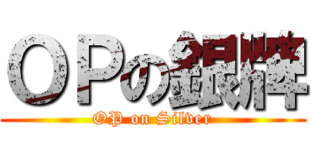 ＯＰの銀牌 (OP on Silver)