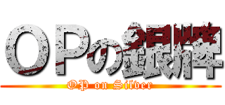 ＯＰの銀牌 (OP on Silver)