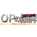 ＯＰの銀牌 (OP on Silver)