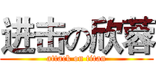 进击の欣蓉 (attack on titan)