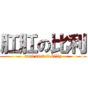 肛肛の比利 (anal fucked billy)