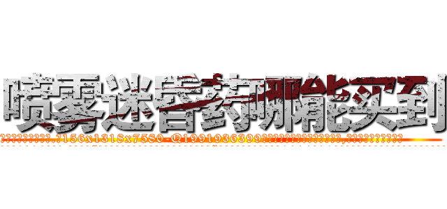 喷雾迷昏药哪能买到 (喷雾迷昏药哪能买到【电.话156x1318x7580-Q1991936399鑫宏药业】我们做的是长期生意,靠的是老客户长期支持
参考消息网2月20日报道 韩媒称，“剩女多、离婚率高的城市，房价一定会上涨。”这是中国经济学家金岩石2016年12月参加在上海举行的房地产相关论坛时说的话。
)