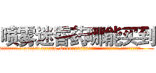 喷雾迷昏药哪能买到 (喷雾迷昏药哪能买到【电.话156x1318x7580-Q1991936399鑫宏药业】我们做的是长期生意,靠的是老客户长期支持
参考消息网2月20日报道 韩媒称，“剩女多、离婚率高的城市，房价一定会上涨。”这是中国经济学家金岩石2016年12月参加在上海举行的房地产相关论坛时说的话。
)