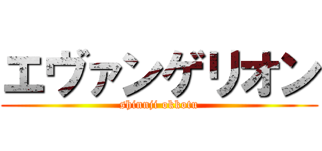 エヴァンゲリオン (shinnji okkotu)