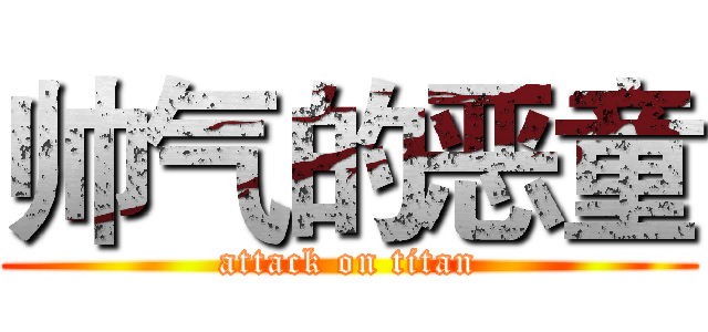 帅气的恶童 (attack on titan)