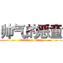 帅气的恶童 (attack on titan)