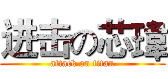 进击の芯瑋 (attack on titan)