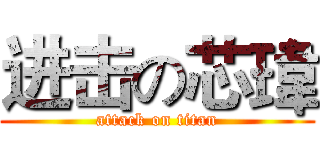 进击の芯瑋 (attack on titan)