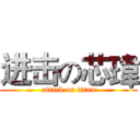 进击の芯瑋 (attack on titan)