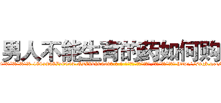 男人不能生育的药如何购买 (男人不能生育的药如何购买【电-186x2687x6963-Q278180069元-吉-药-业】我们做的是长期生意,靠的是老客户长期支持 http://sngk.net/03n0c4
)