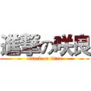 進撃の咲良 (attack on titan)