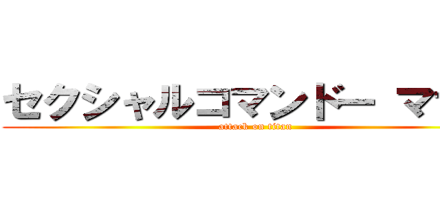 セクシャルコマンドー マサル (attack on titan)