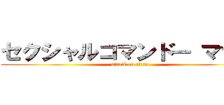 セクシャルコマンドー マサル (attack on titan)