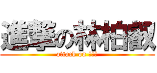 進撃の林柏叡 (attack on 林柏叡)