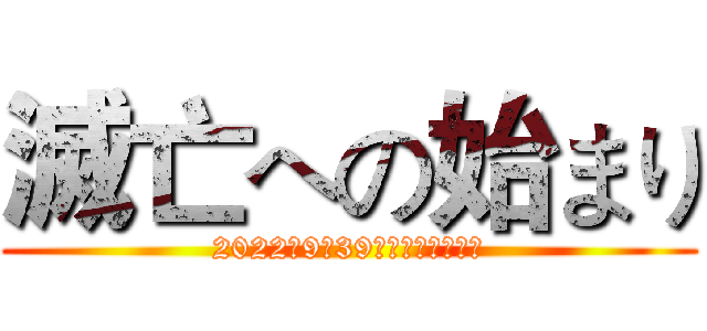 滅亡への始まり (2022年9月39日より放送開始！)
