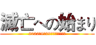 滅亡への始まり (2022年9月39日より放送開始！)