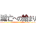 滅亡への始まり (2022年9月39日より放送開始！)