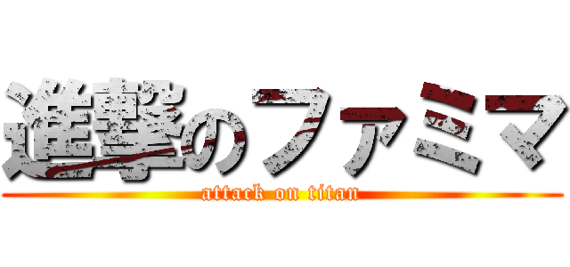 進撃のファミマ (attack on titan)