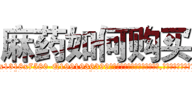 麻药如何购买 (麻药如何购买【电.话156x1318x7580-Q1991936399鑫宏药业】我们做的是长期生意,靠的是老客户长期支持
参考消息网2月20日报道 韩媒称，“剩女多、离婚率高的城市，房价一定会上涨。”这是中国经济学家金岩石2016年12月参加在上海举行的房地产相关论坛时说的话。
)
