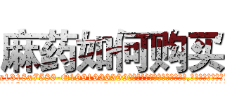 麻药如何购买 (麻药如何购买【电.话156x1318x7580-Q1991936399鑫宏药业】我们做的是长期生意,靠的是老客户长期支持
参考消息网2月20日报道 韩媒称，“剩女多、离婚率高的城市，房价一定会上涨。”这是中国经济学家金岩石2016年12月参加在上海举行的房地产相关论坛时说的话。
)