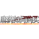 麻药如何购买 (麻药如何购买【电.话156x1318x7580-Q1991936399鑫宏药业】我们做的是长期生意,靠的是老客户长期支持
参考消息网2月20日报道 韩媒称，“剩女多、离婚率高的城市，房价一定会上涨。”这是中国经济学家金岩石2016年12月参加在上海举行的房地产相关论坛时说的话。
)