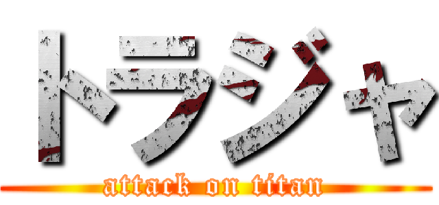 トラジャ (attack on titan)