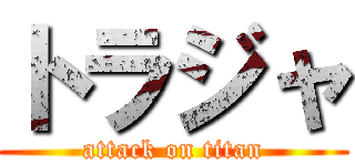 トラジャ (attack on titan)