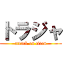 トラジャ (attack on titan)